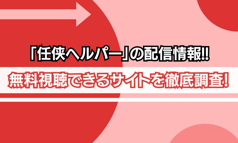 任侠ヘルパー 配信