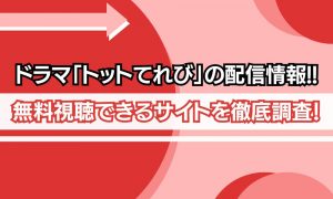 トットてれび 配信