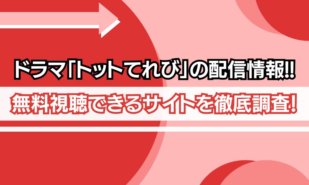 トットてれび 配信