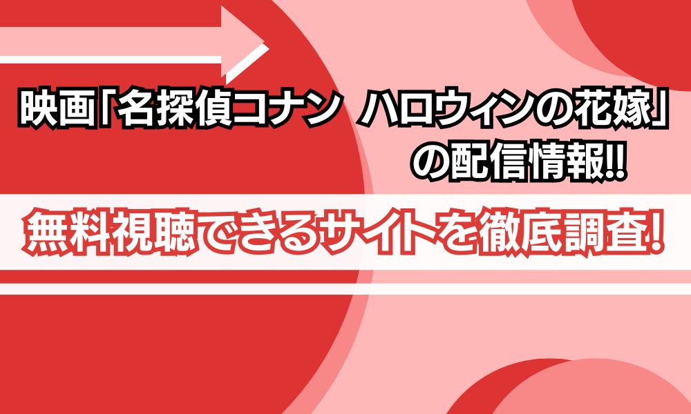 名探偵コナン ハロウィンの花嫁 配信