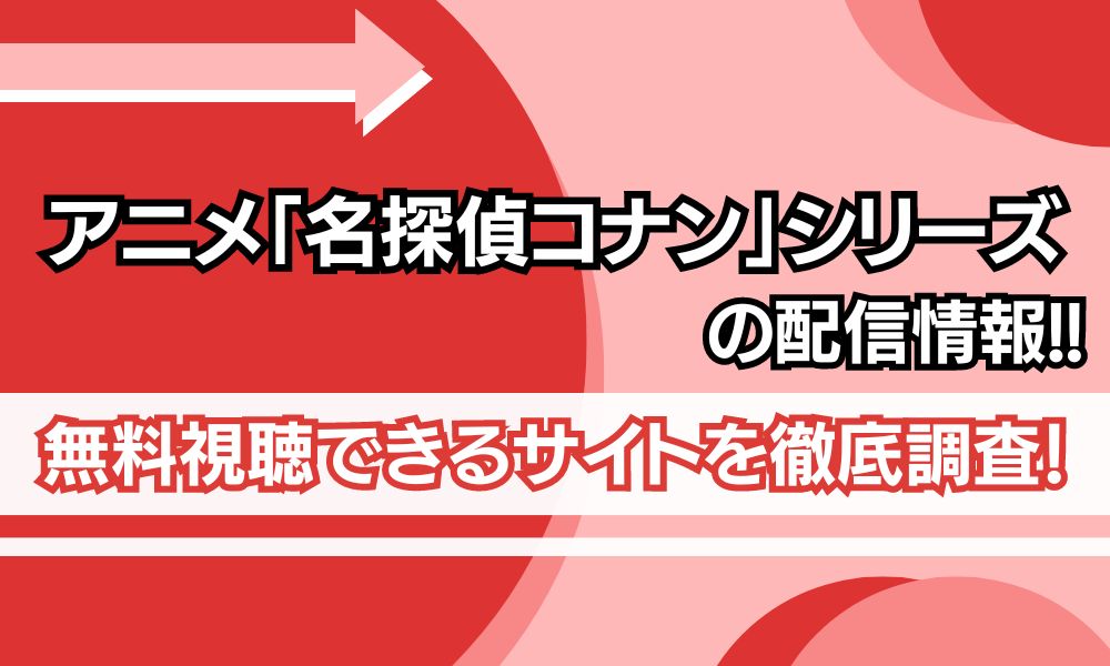 名探偵コナン 配信