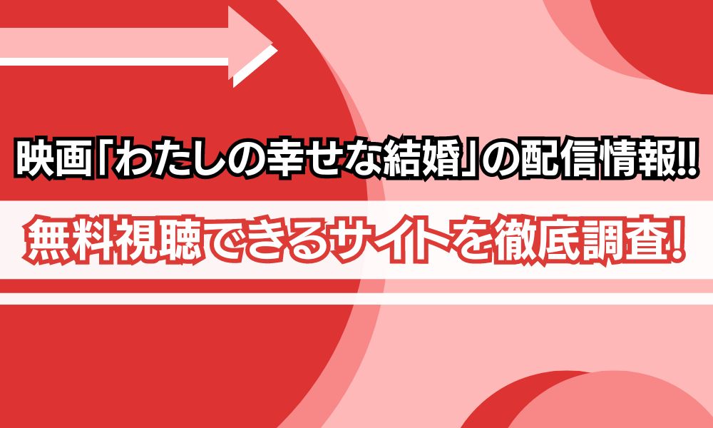 映画　わたしの幸せな結婚　配信