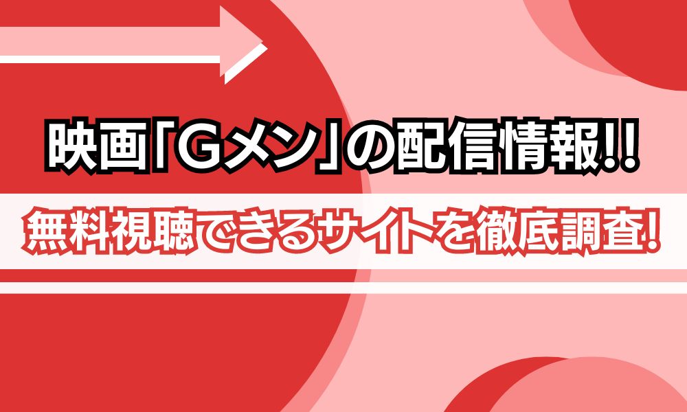 Gメン 映画 無料