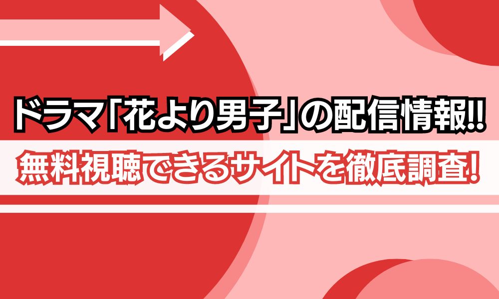 花より男子 配信