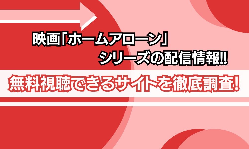 ホームアローン シリーズ 配信