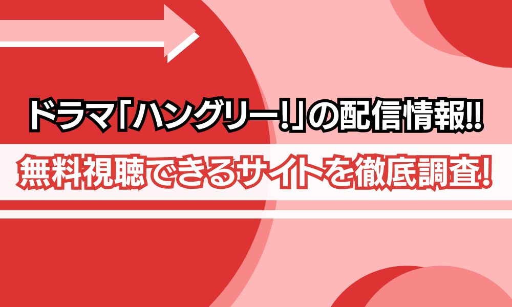 ハングリー ドラマ 配信