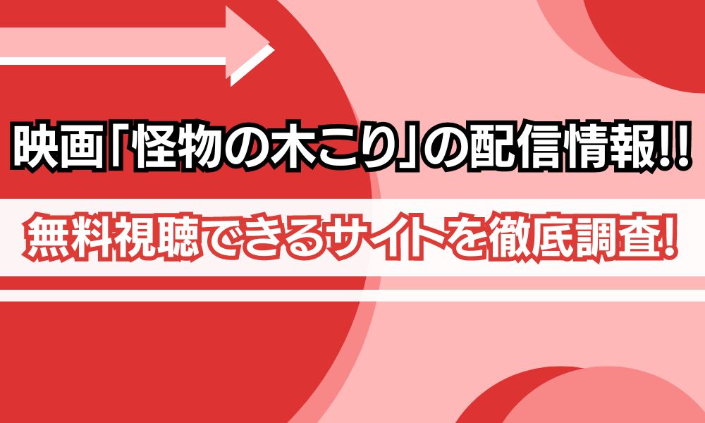 怪物の木こり 動画