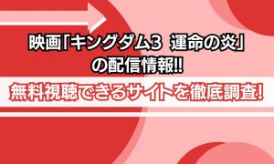 キングダム3 運命の炎 配信