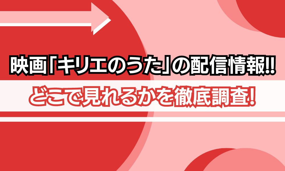 キリエのうた 配信