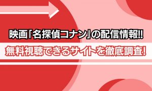 コナン 映画 配信