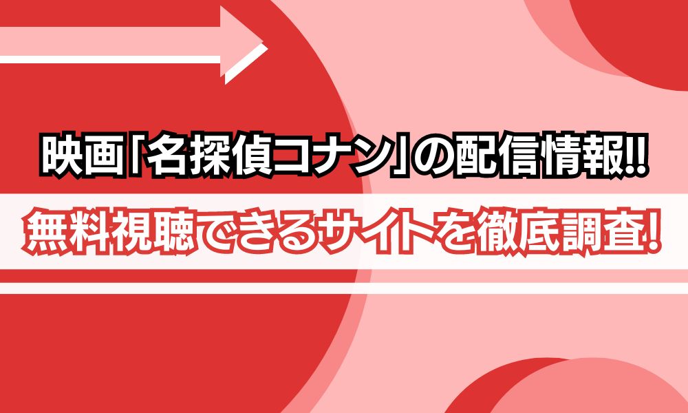 コナン 映画 配信