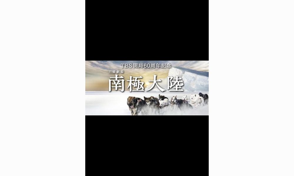 木村拓哉主演】南極大陸 1巻 | 宅配DVDレンタルのTSUTAYA DISCAS 南極