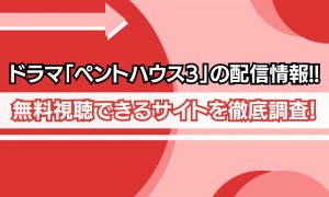 ペントハウス3 配信