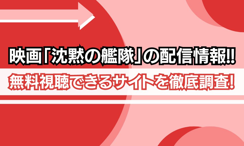 沈黙の艦隊 映画 配信