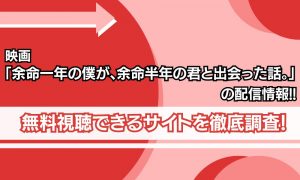 余命一年 配信