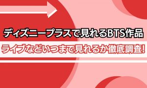 BTS ディズニープラス Disney+