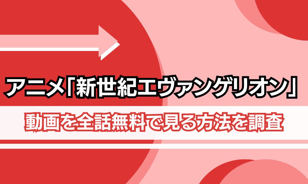 新世紀エヴァンゲリオン 無料視聴