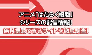 はたらく細胞 配信