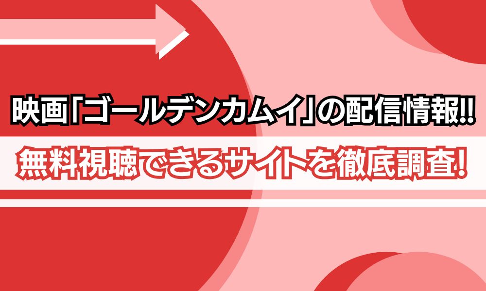 ゴールデンカムイ 映画 配信