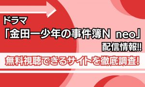 金田一少年の事件簿N 配信