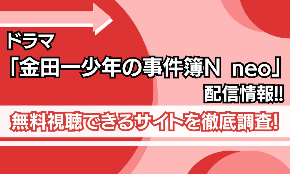 金田一少年の事件簿N 配信