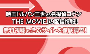 ルパン三世vs名探偵コナン THE MOVIE 配信