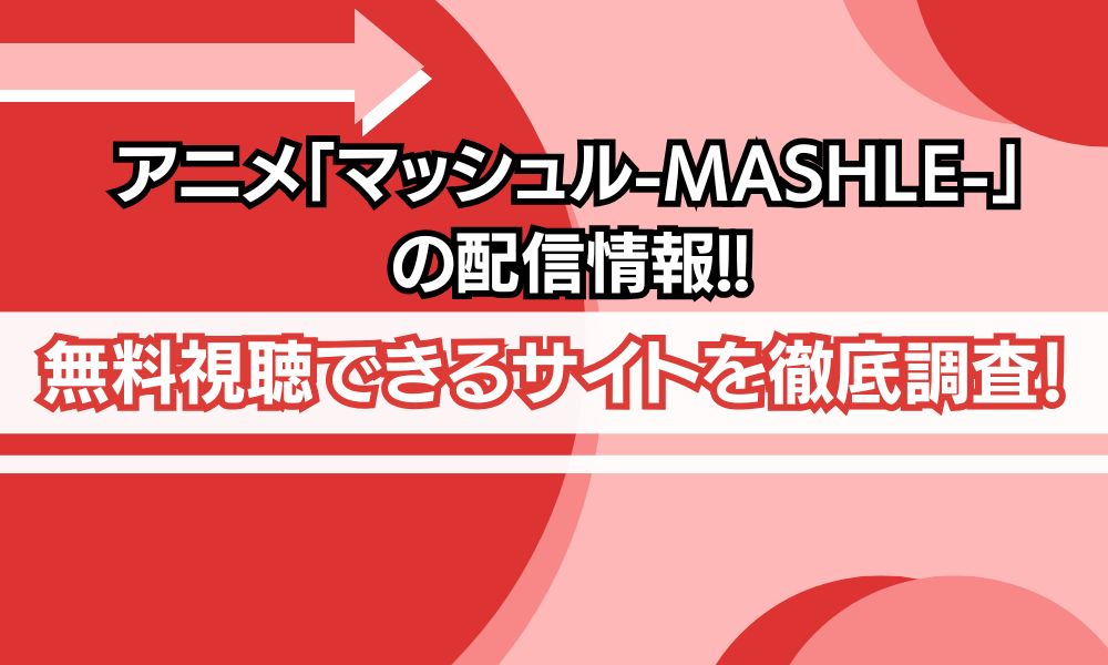 マッシュル-MASHLE- 配信