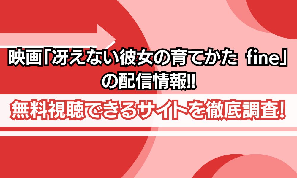 映画　冴えない彼女の育て方　fine 配信状況