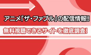 ザ・ファブル 配信