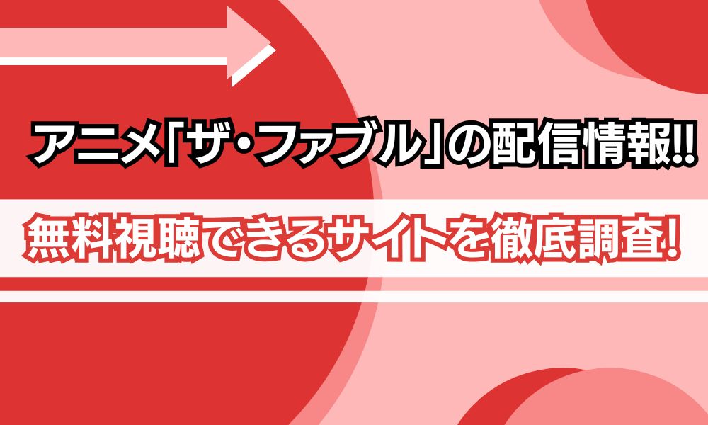 ザ・ファブル 配信