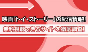 トイ・ストーリー 無料 配信