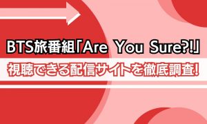 BTS Are You Sure 配信