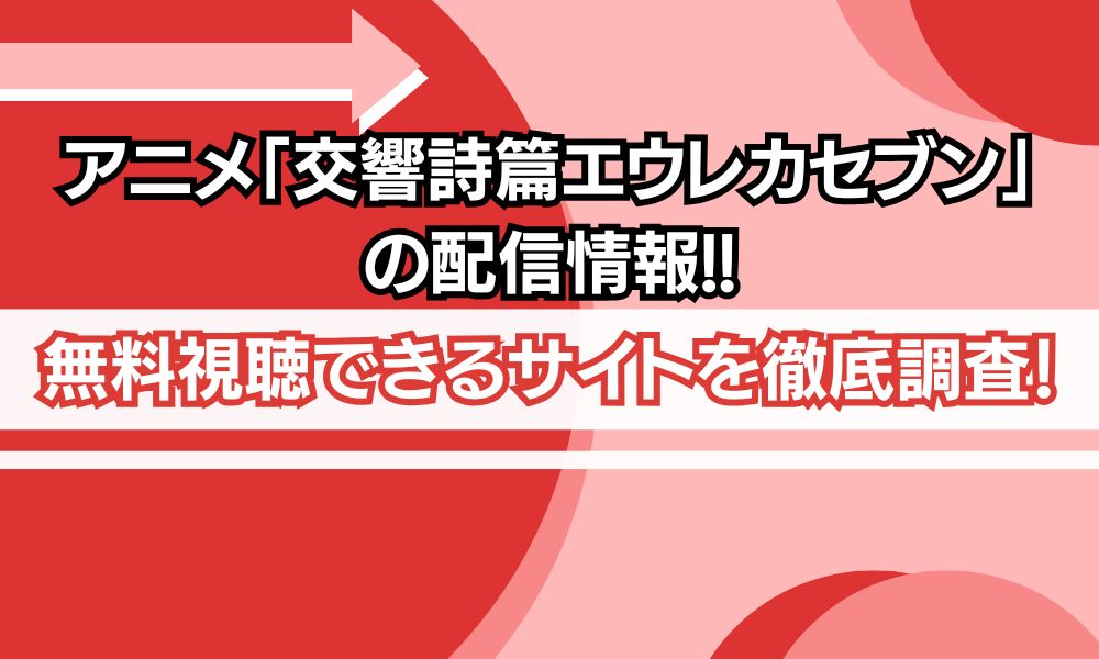 交響詩篇エウレカセブン 配信