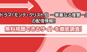 モンテクリスト伯 配信