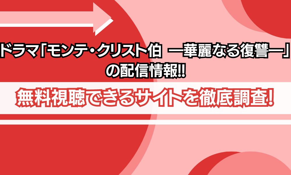 モンテクリスト伯 配信