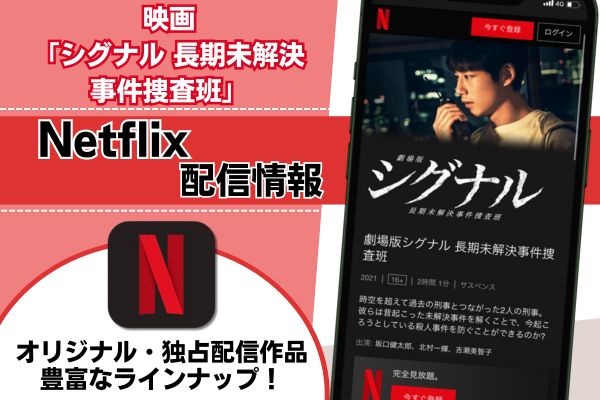 劇場版「シグナル 長期未解決事件捜査班」配信状況！フル無料で動画を見れるサイト | シネマトゥデイ VOD比較