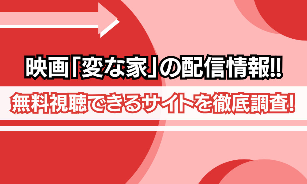 変な家 配信