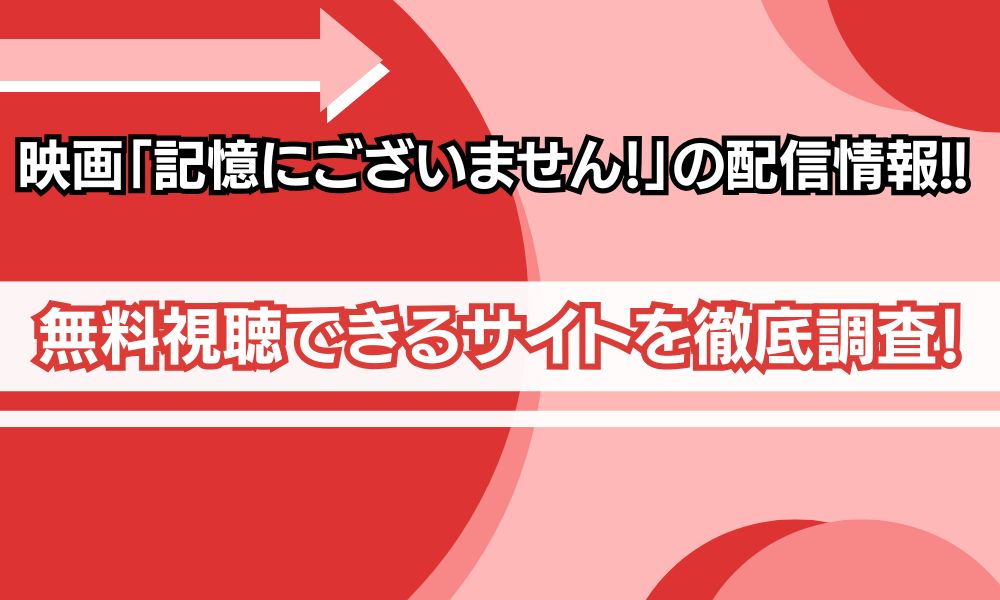 記憶にございません 配信