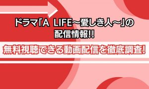 a life愛しき人 アイキャッチ