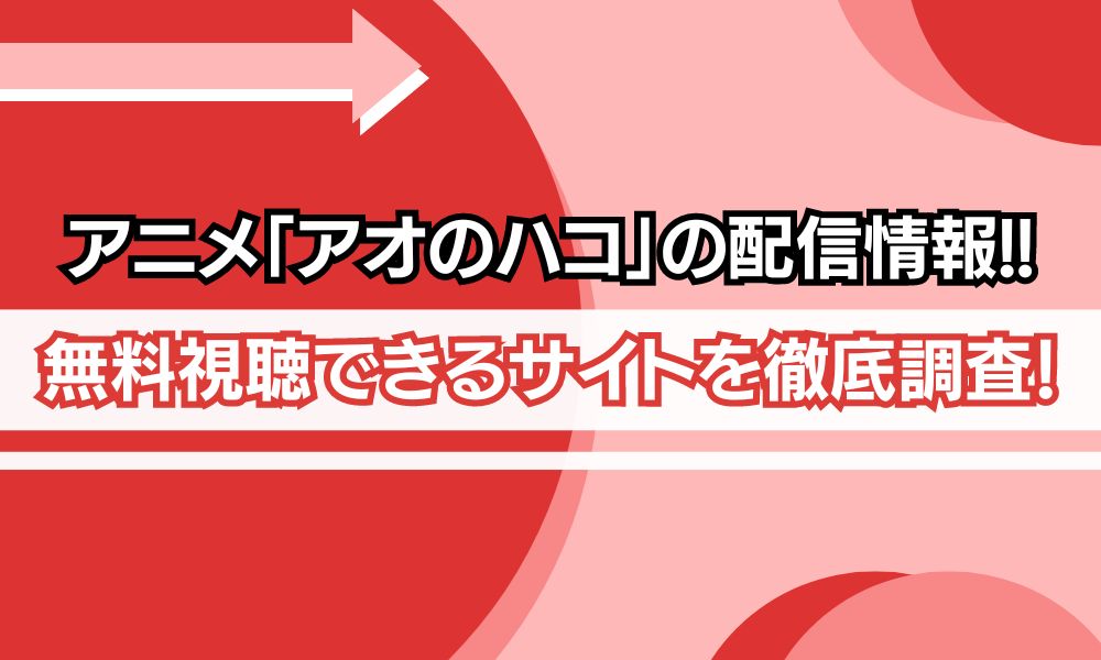 アニメ「アオのハコ」アイキャッチ画像