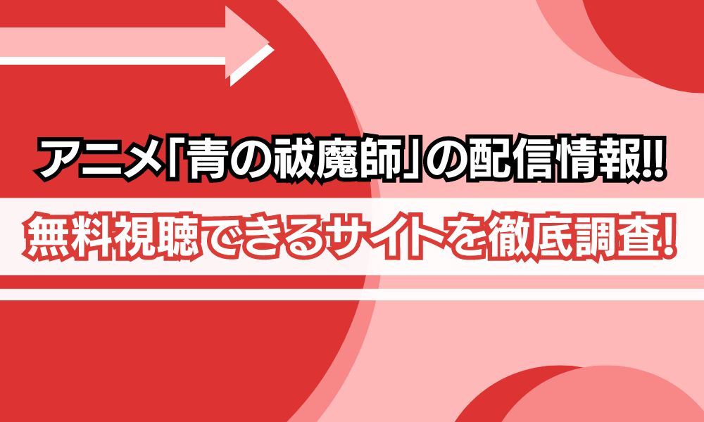 青の祓魔師 配信