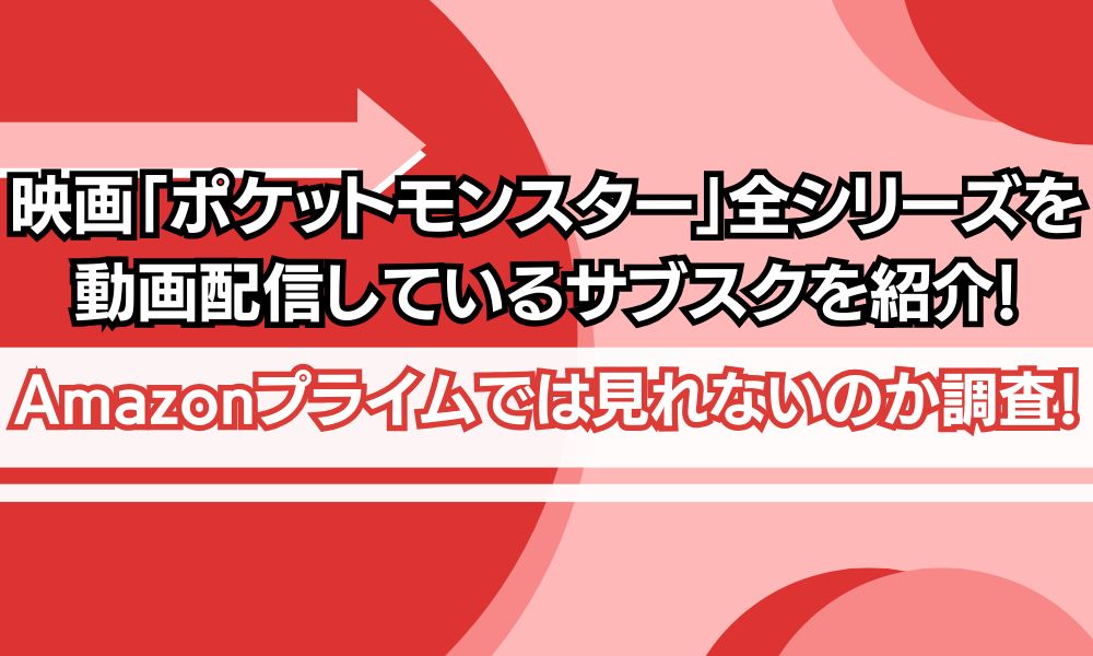 ポケットモンスター 映画 配信