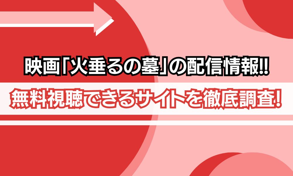 火垂るの墓 配信