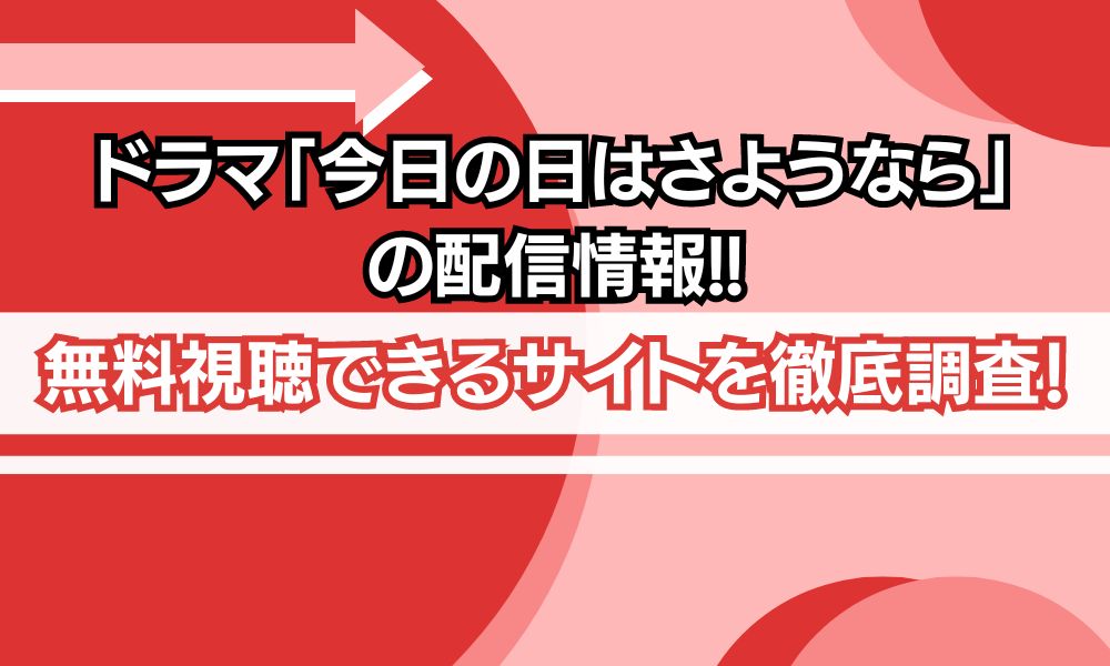 今日の日はさようなら 配信