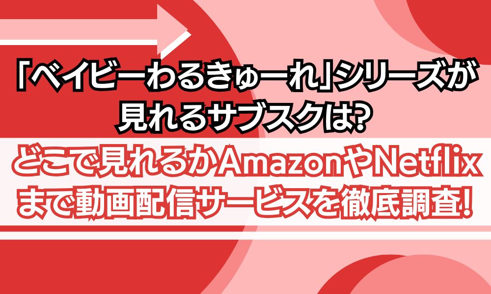 ベイビーわるきゅーれ サブスク 視聴方法