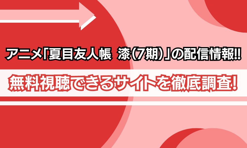 夏目友人帳 漆 配信