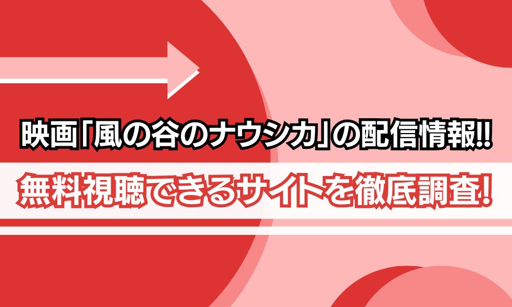 風の谷のナウシカ 配信