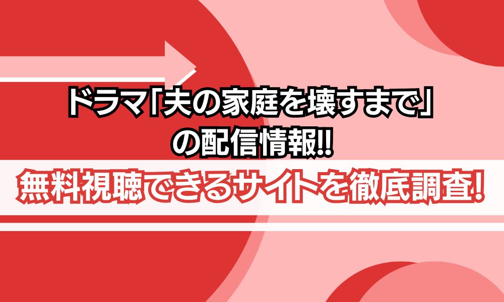 ドラマ「夫の家庭を壊すまで」配信状況