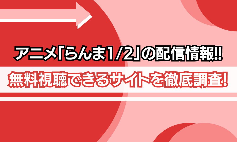 アニメ「らんま1/2」アイキャッチ画像