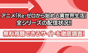 Re:ゼロから始める異世界生活 リゼロ 配信 無料 どこで見れる